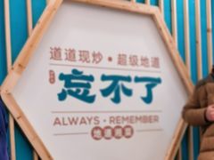 -钟掌勺忘不了地道湘菜(新天地假日广场店)