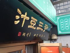 -尹三豆汁(天坛店)