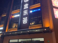 -宜乐荟