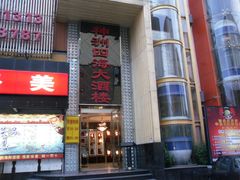 -神洲四海大酒楼(王府井澳门中心店)
