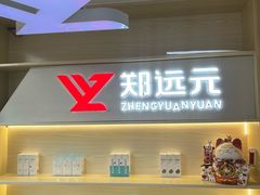 -郑远元·修脚·足道(华茂苑店)