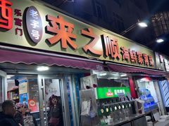 -来之顺海鲜菜馆·青岛菜·始于1993(栈桥店)