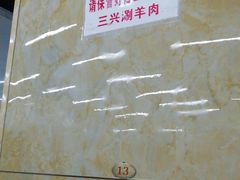 -三兴涮羊肉(荣安大街店)