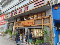 -飞虹鱼馆(春华路店)