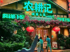 -农耕记·湖南土菜(福田车公庙店)
