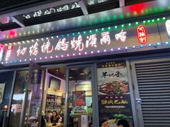 -正通记·哈尔滨烧烤·炭烤鸽子(七宝万科国际店)