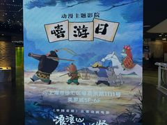 -SFC动漫主题影院(美罗城店)