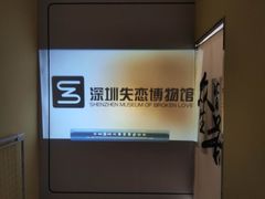 -深圳独角兽星空艺术馆