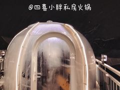 -四喜小胖·北京涮肉(五道营店)