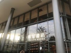 -茑屋书店(天目里店)