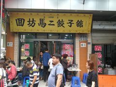 门面-回坊马二饺子馆