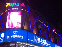 -成大方圆连锁药店(西安路中心店)