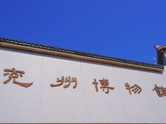 -兴隆文化园景区-兖州博物馆