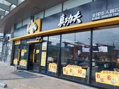 门面-真功夫(华凯广场店)