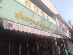 -金塔傣乡·云南民族特色菜·傣味手抓饭(金瓦路店)