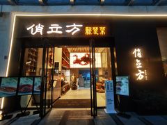 -俏立方·15年新楚菜