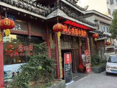 -亮欢寨(凯里总店)