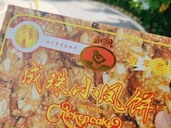 -成珠小凤饼(南华中路店)