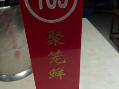 -聚笼鲜美食(凤凰街店)