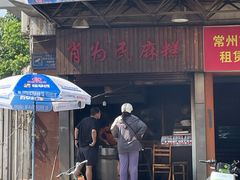 -肖为民麻糕(双桂坊店)