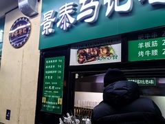 -景泰马记电烤串(景泰店)