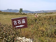 -克什克腾世界地质公园青山景区