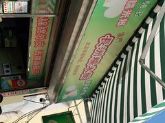 -澳门长洲糯米糍(柯打苏沙街店)