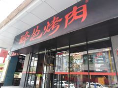 门面-碎怂烤肉(钟楼柳巷店)