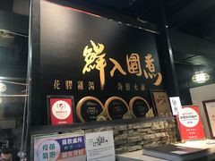 门面-鲜入围煮花胶鸡海鲜火锅