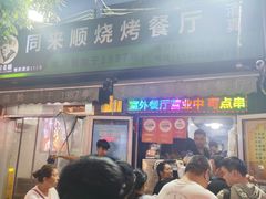 -同来顺烧烤餐厅(哈尔滨道店)