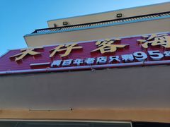 门面-琼大师东方烤乳猪(亚特兰蒂斯店)