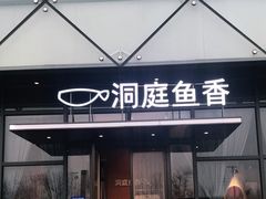 -洞庭鱼香(万科店)
