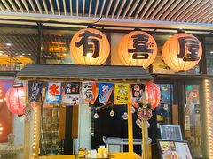 门面-有喜屋·深夜食堂(环宇荟店)