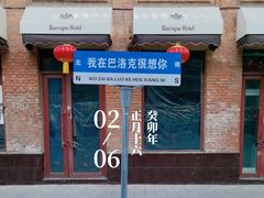 -中华巴洛克风情街