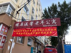 门面-可口香·非遗老号烧烤(南岗直营店)