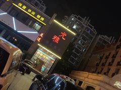 -尤雅养生·影院足道·SPA(金沙江路店)