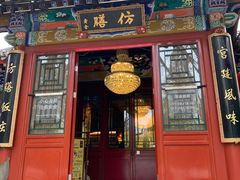 -仿膳饭庄·宫廷风味(百年传承店)