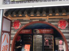 门面-八婆婆烧仙草(中山路店)