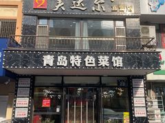 -美达尔烧烤海鲜家常菜(泰山路店)