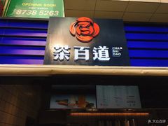 招牌芋圆-茶百道(新城市广场店)