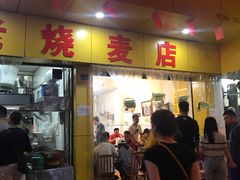 门面-海汇源老烧麦店(东大街总店)