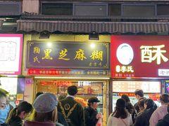 门面-鞠氏黑芝麻糊(水塔店)