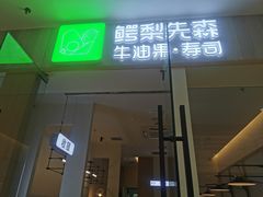 -牛油果大师寿司(瑞景店)
