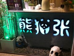 门面-六时安·熊猫张甜品店(东关街店)
