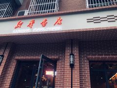-新华书店(永安路店)