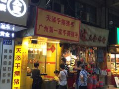 门面-天添手撕猪手(德政中路店)