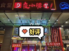 -夜小腰烧烤(中华路店)