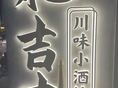-耙吉吉川味小酒馆(本地人回头店)