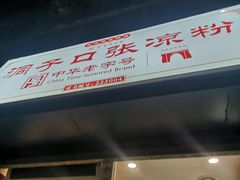 门面-洞子口张老二凉粉(文殊院店)