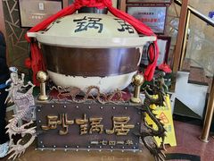 -砂锅居(西四店)